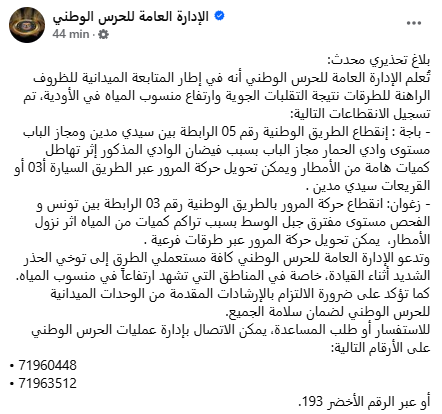 الحرس الوطني بلاغ انقطاع طرقات