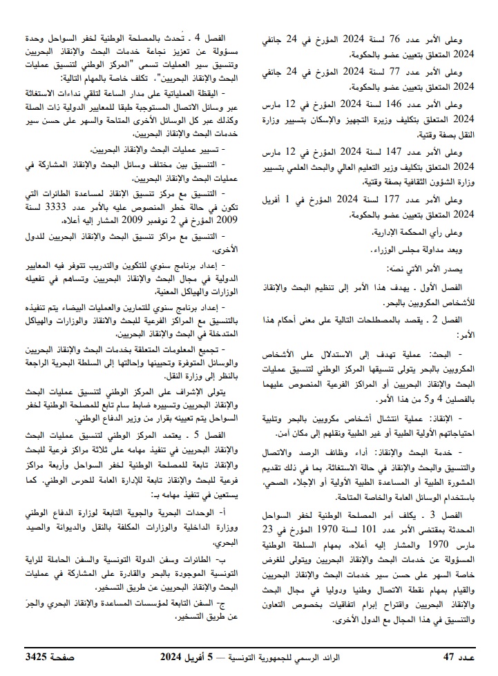 الرائد الرسمي صدور أمر يتعلق بتنظيم البحث والإنقاذ البحريين