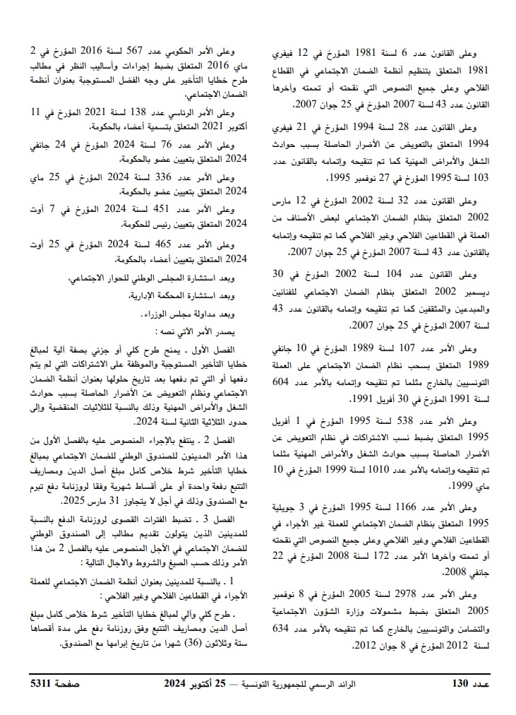 صدور أمر يتعلق بطرح خطايا التأخير المستوجبة بعنوان اشتراكات أنظمة الضمان الاجتماعي ونظام التعويض عن الأضرار الحاصلة بسبب حوادث الشغل والأمراض المهنية