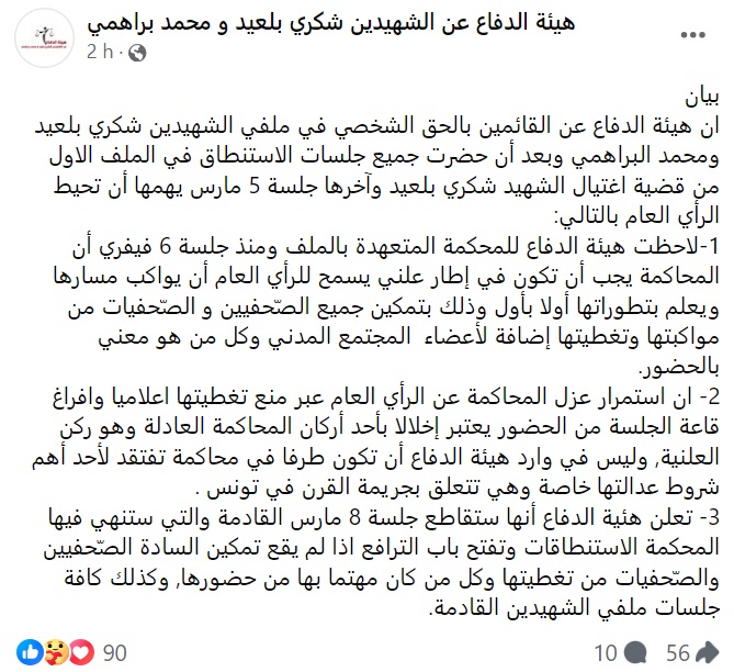 هيئة الدفاع عن الشهيدين شكري بلعيد و محمد براهمي