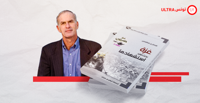 قراءة في كتاب نورمان فنكلستين "غزة بحث في استشهادها"