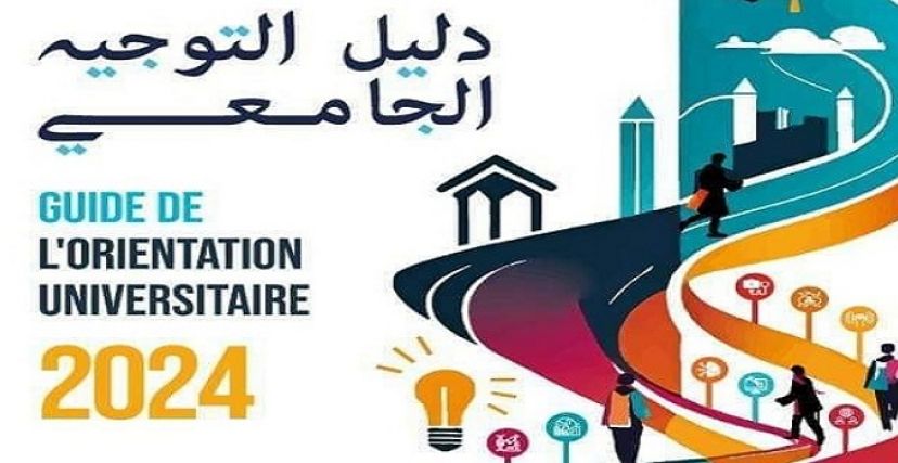 دليل التوجيه الجامعي 2024